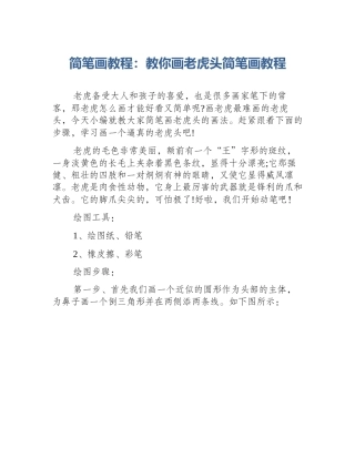 简笔画教程：教你画老虎头简笔画教程