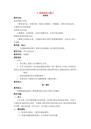 七年级语文上册 第一单元第2课《爸爸的花儿落了》名师教学设计 新人教版教材