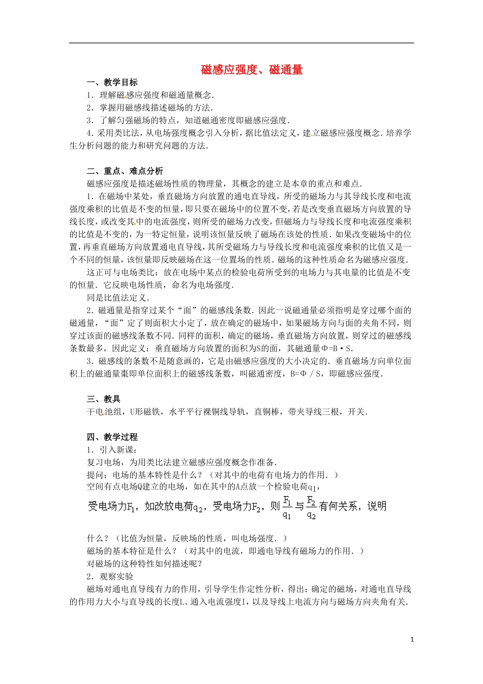 高中物理 《磁感应强度 磁通量》教案1 鲁科版选修3-1_第1页