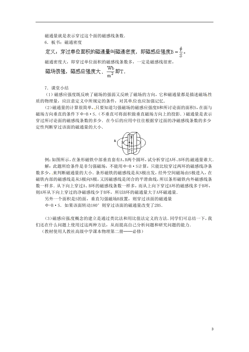 高中物理 《磁感应强度 磁通量》教案1 鲁科版选修3-1_第3页