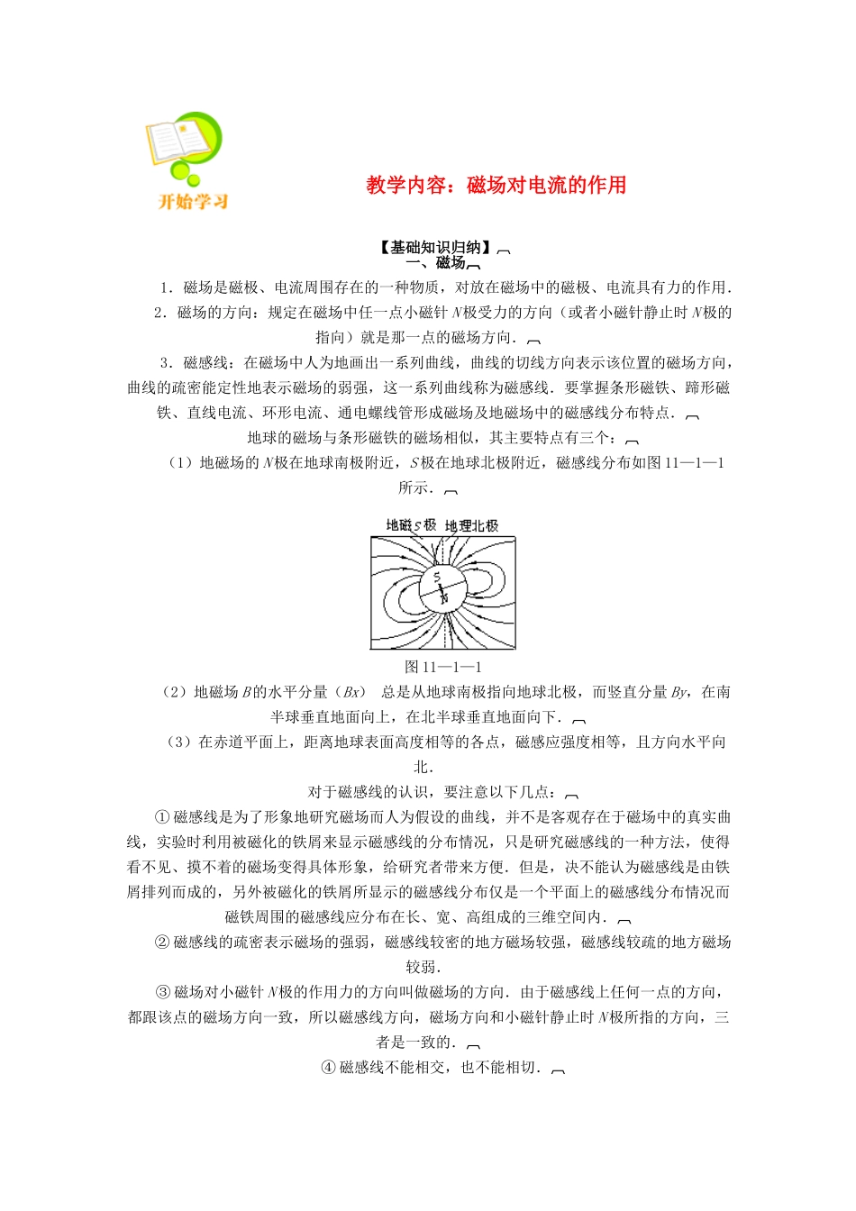 高中物理 《磁场对电流的作用》教案1 鲁科版选修3-1_第1页