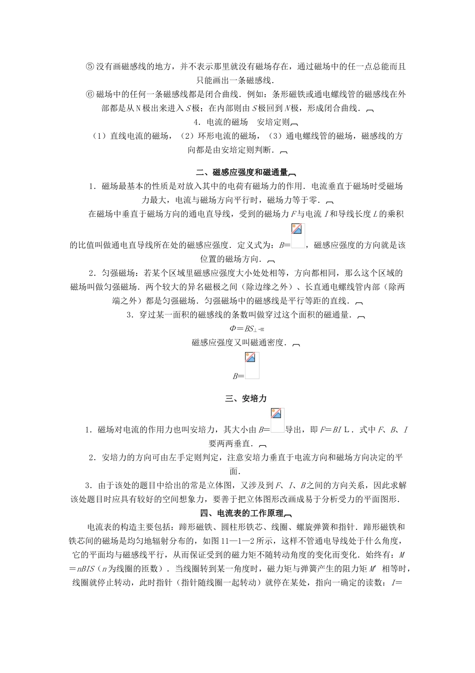 高中物理 《磁场对电流的作用》教案1 鲁科版选修3-1_第2页