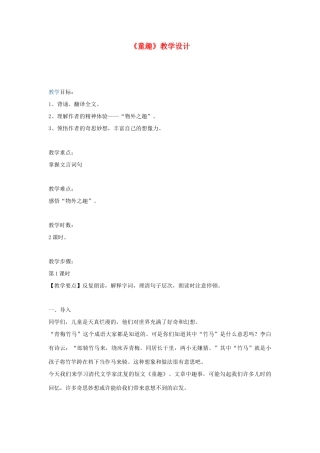 七年级语文上册 第一单元《童趣》教案 人教新课标版教材