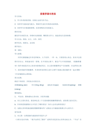 七年级语文上册 第一单元《紫藤萝瀑布》教学设计 人教新课标版教材