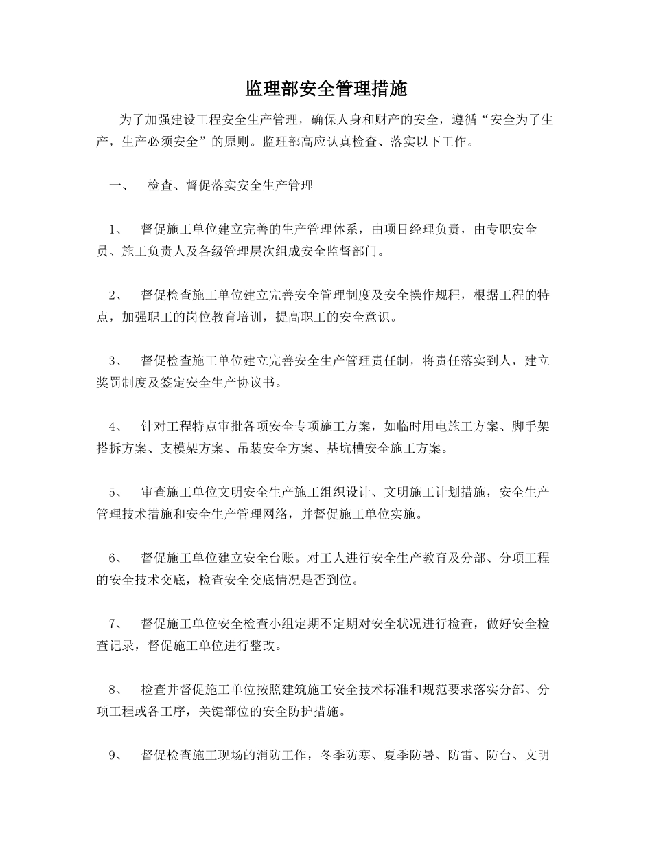 监理部安全管理措施_第1页