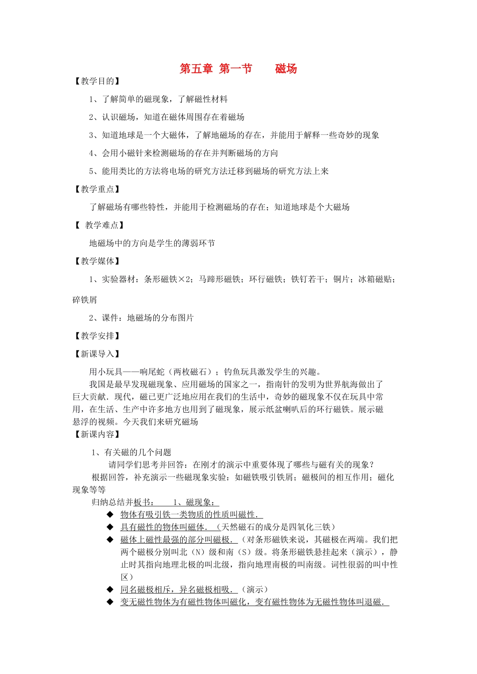 高中物理 《磁场》教案2 鲁科版选修3-1_第1页