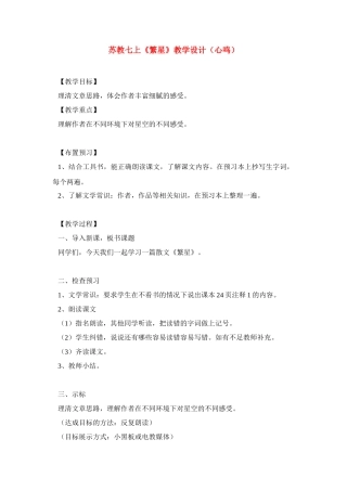 七年级语文上册 第一单元2《繁星》教学设计 苏教版教材