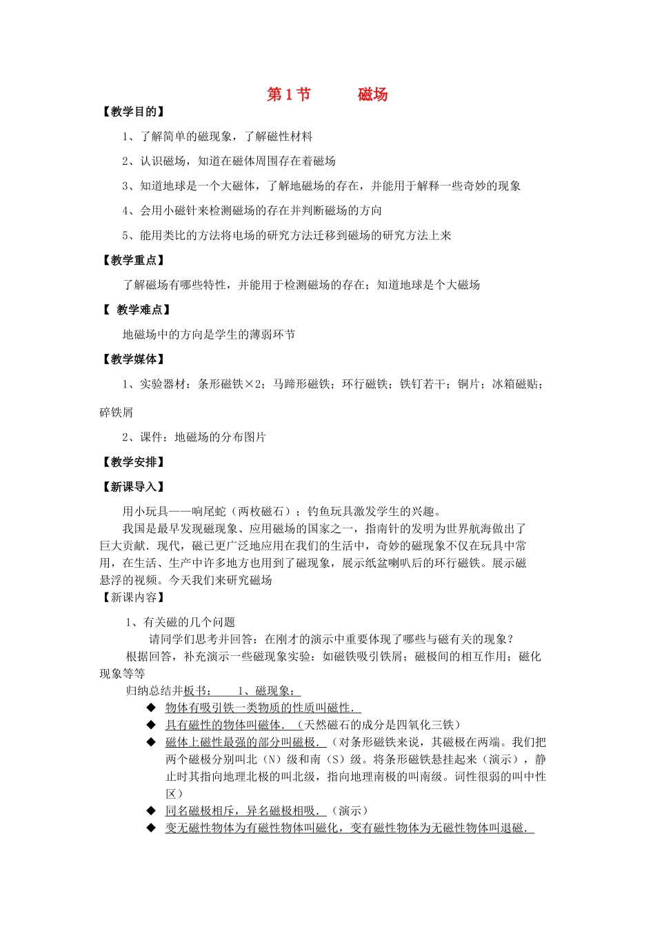 高中物理 《磁场》教案1 鲁科版选修3-1_第1页