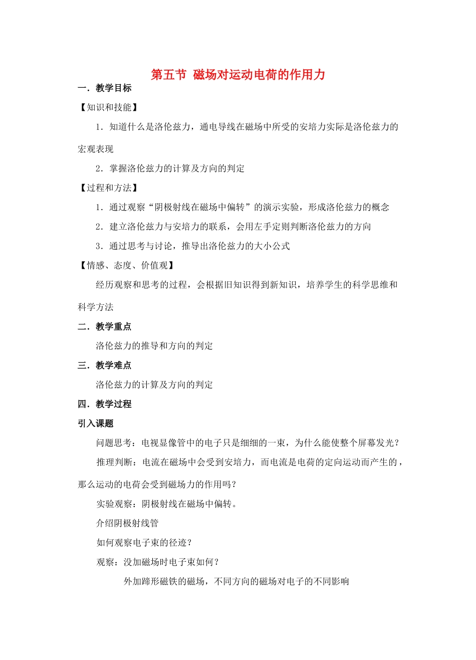 高中物理 《磁场对运动电荷的作用力》教案 教科版选修1-1_第1页