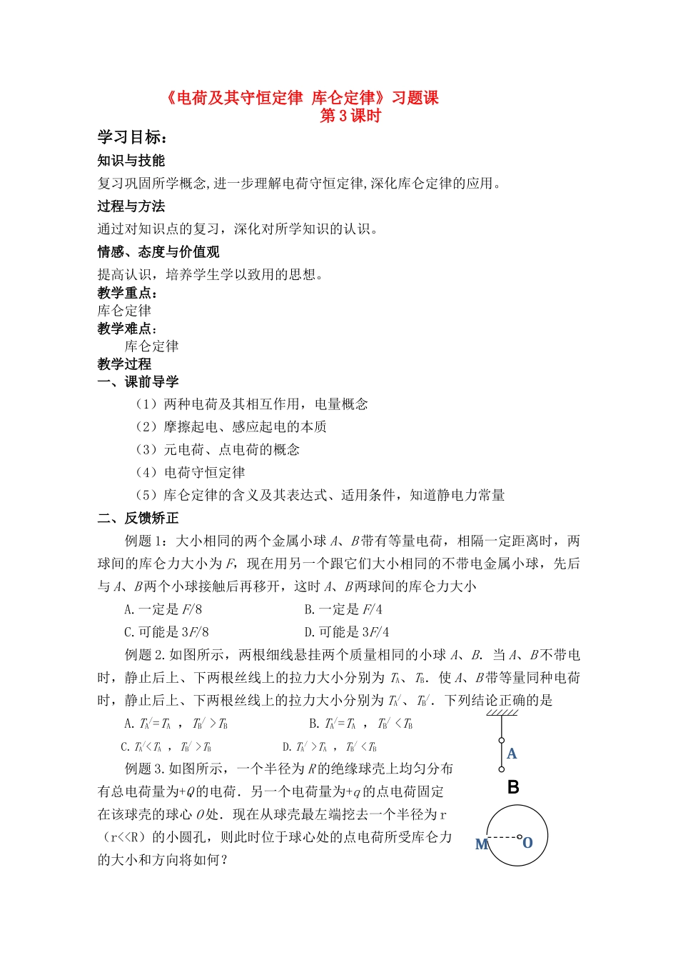 高中物理 《电荷及其守恒定律 库仑定律》习题课 第3课时教案 新人教版选修3-1_第1页