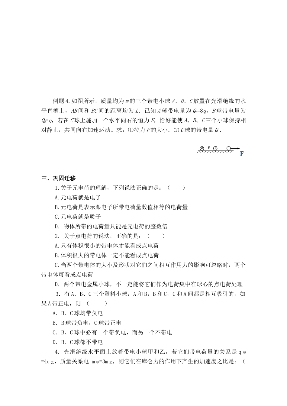 高中物理 《电荷及其守恒定律 库仑定律》习题课 第3课时教案 新人教版选修3-1_第2页