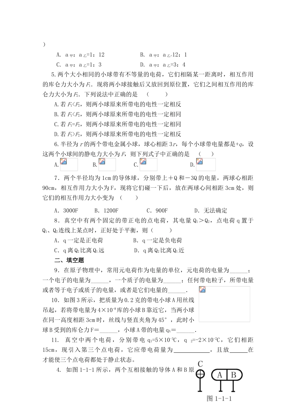 高中物理 《电荷及其守恒定律 库仑定律》习题课 第3课时教案 新人教版选修3-1_第3页