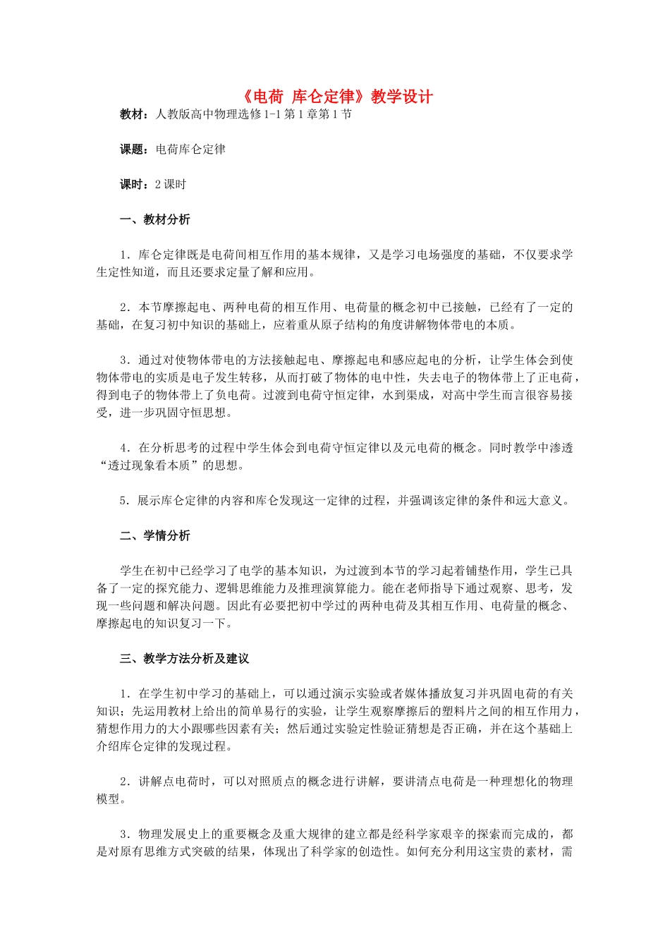 高中物理 《电荷 库仑定律》教学设计 新人教版选修1-1_第1页