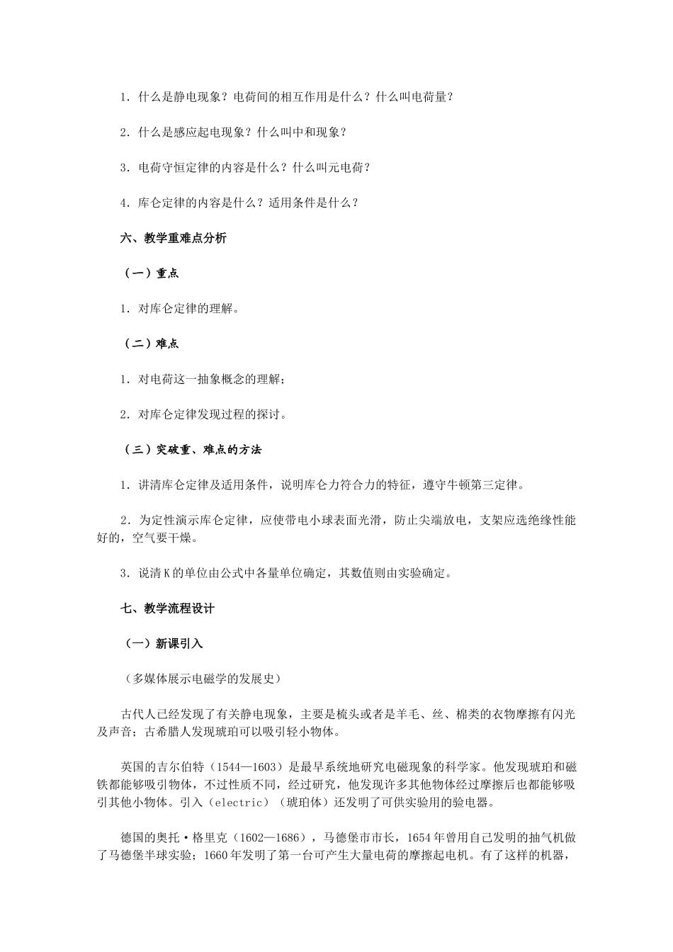 高中物理 《电荷 库仑定律》教学设计 新人教版选修1-1_第3页