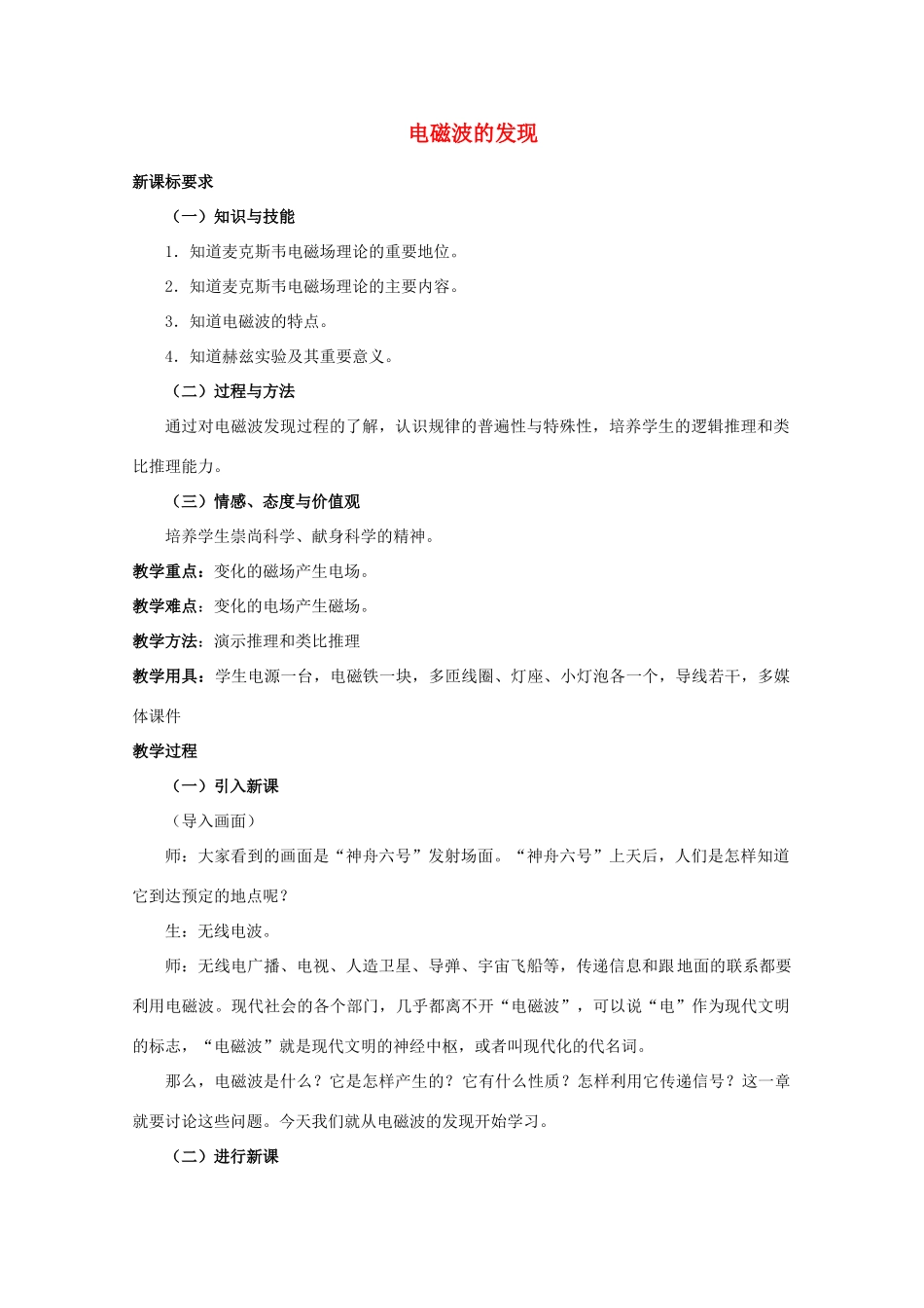 高中物理 《电磁波的发现》教案 沪科版选修3-4_第1页