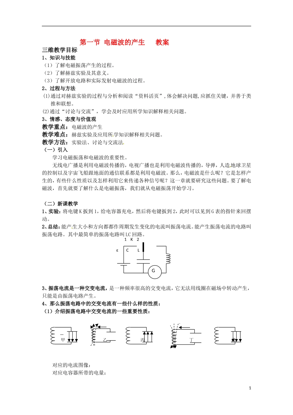 高中物理 《电磁波的产生》教案 鲁科版选修3-4_第1页