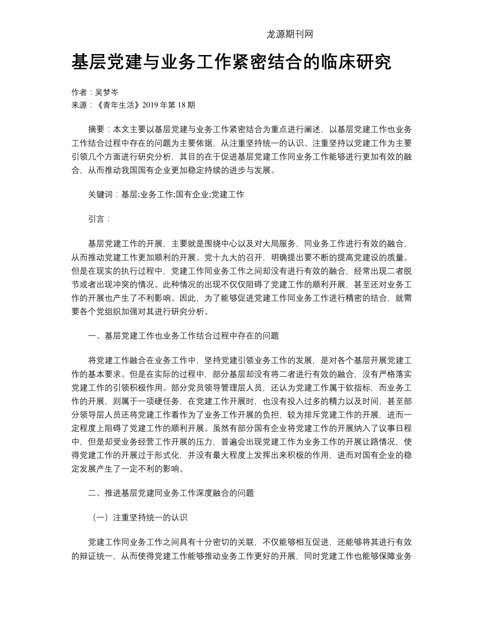 基层党建与业务工作紧密结合的临床研究 _第1页
