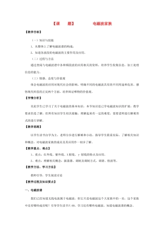 高中物理 《电磁波家族》教案 沪科版选修3-4