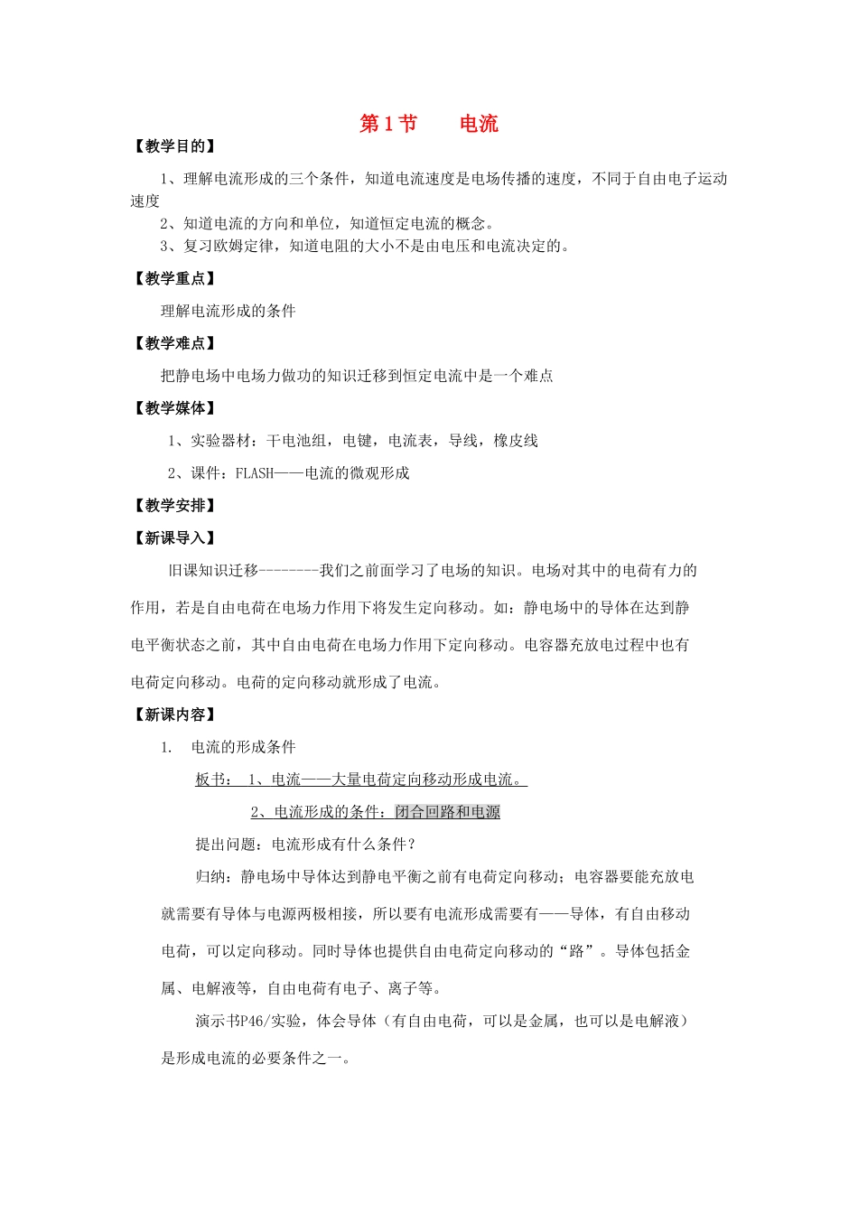 高中物理 《电流》教案1 鲁科版选修3-1_第1页