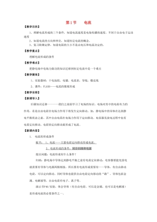 高中物理 《电流》教案1 鲁科版选修3-1