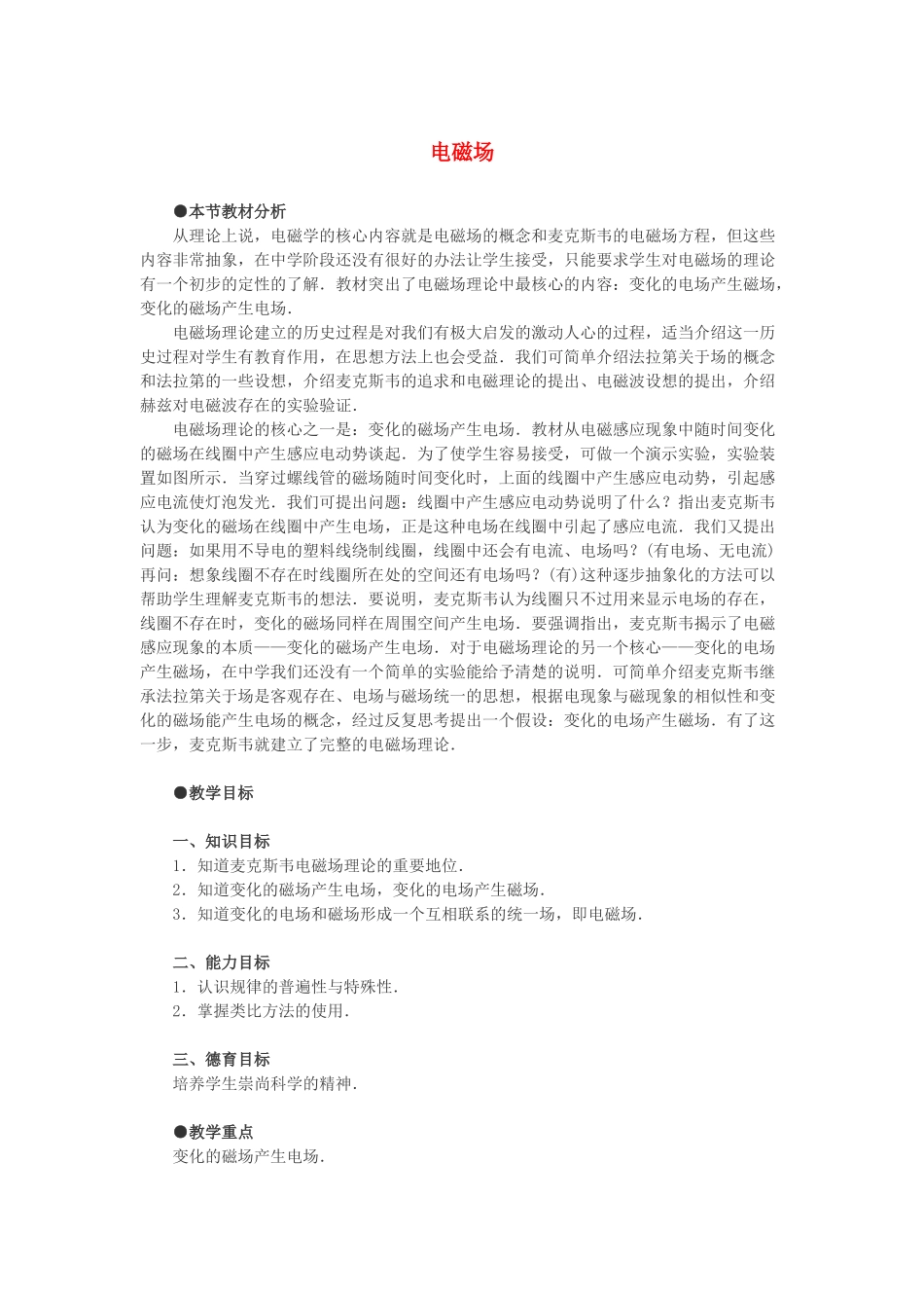 高中物理 《电磁场》教案 教科版选修1-1_第1页