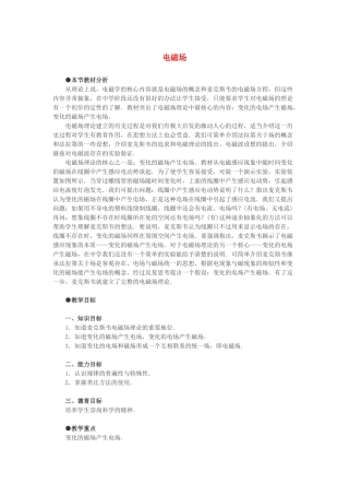 高中物理 《电磁场》教案 教科版选修1-1