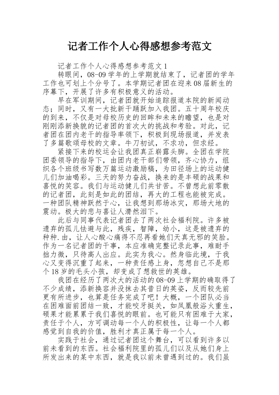 记者工作个人心得感想参考范文_第1页