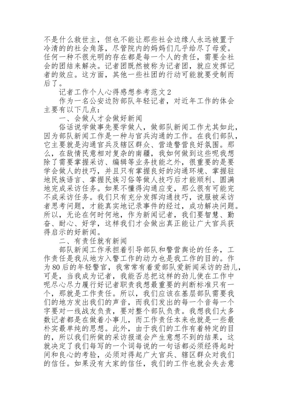 记者工作个人心得感想参考范文_第2页