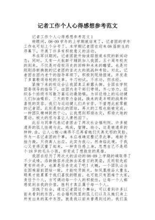 记者工作个人心得感想参考范文