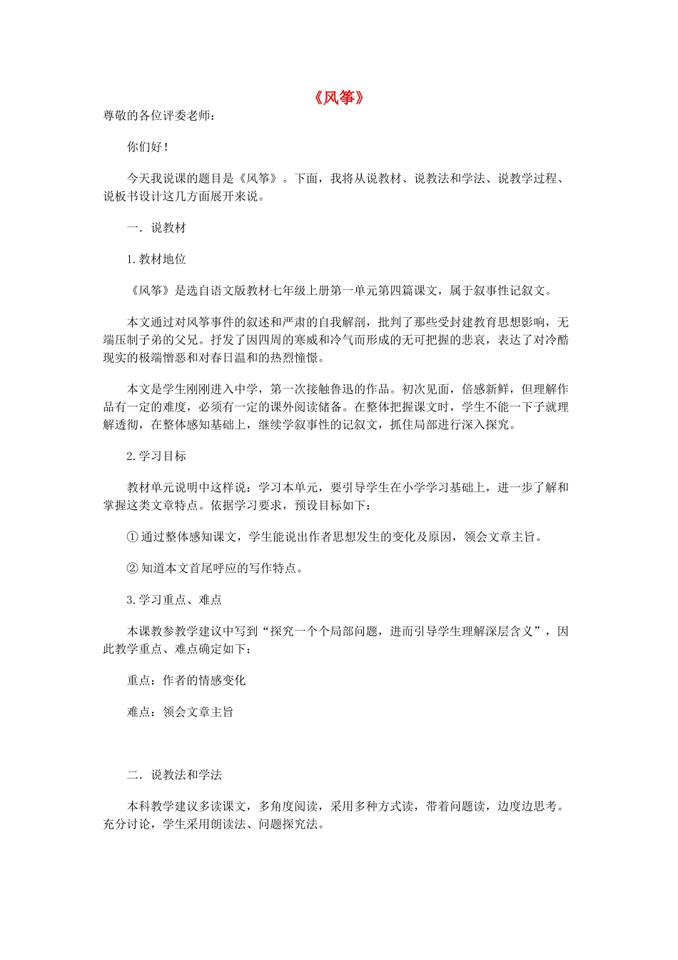 七年级语文上册 第一单元 第4课《风筝》说课稿 （新版教材）语文版教材-（新版教材）语文版教材初中七年级上册语文教学设计_第1页