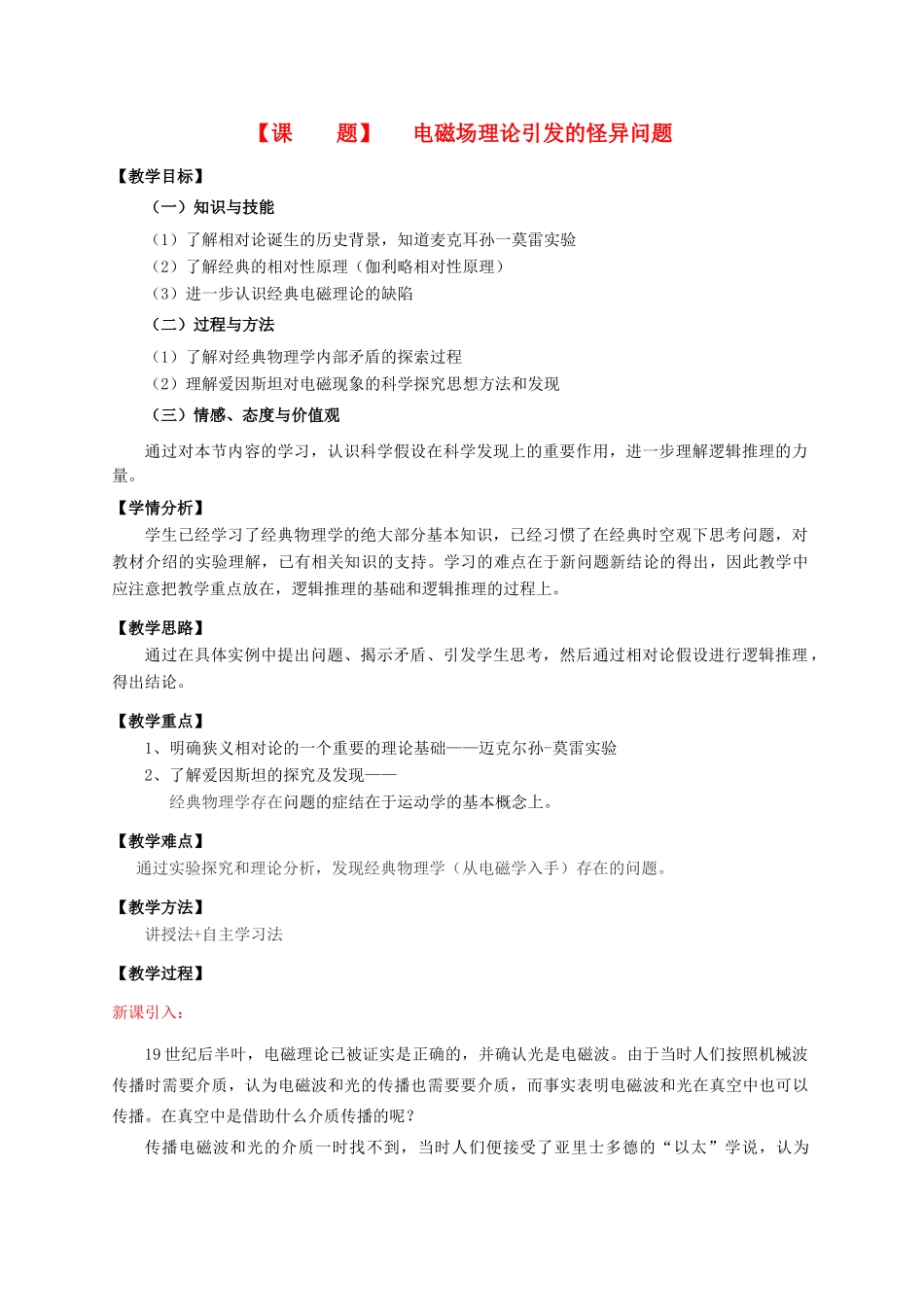 高中物理 《电磁场理论引发的怪异问题》教案 沪科版选修3-4_第1页