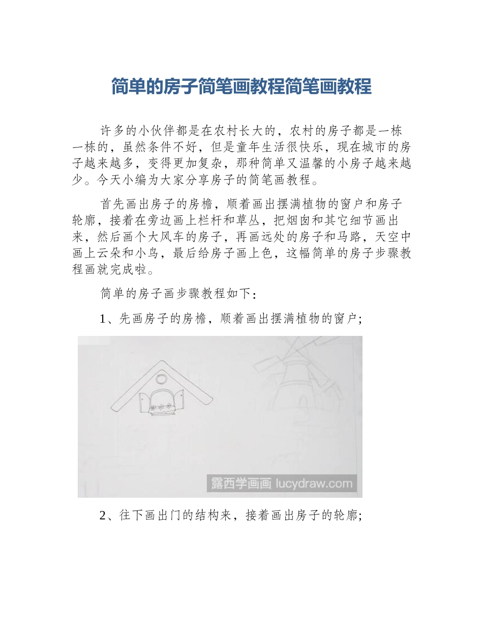 简单的房子简笔画教程简笔画教程_第1页