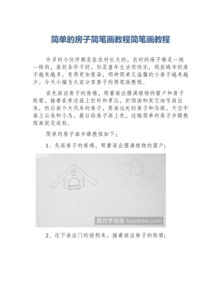 简单的房子简笔画教程简笔画教程