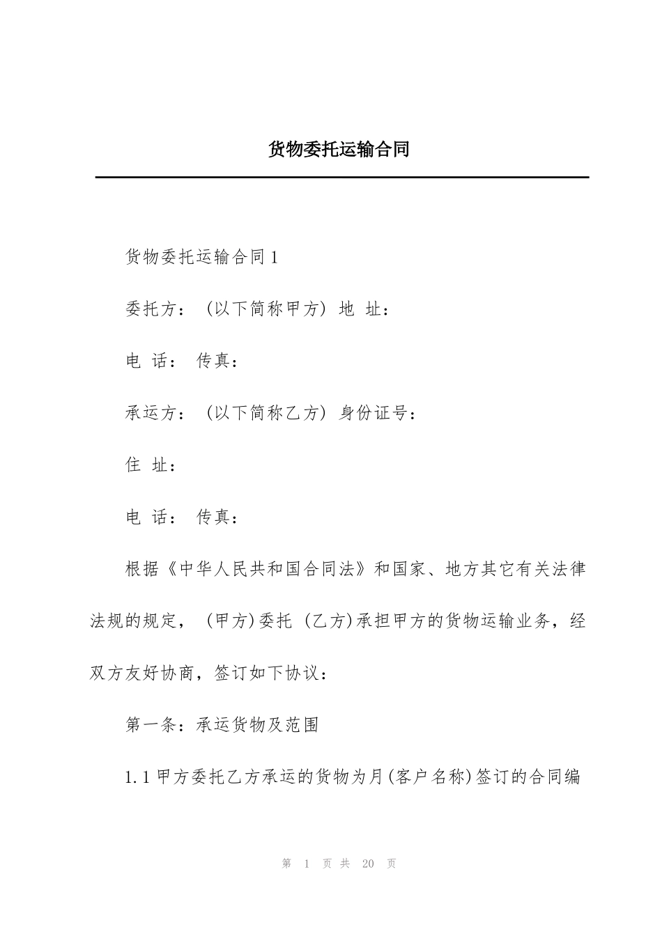 货物委托运输合同_第1页