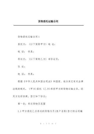 货物委托运输合同