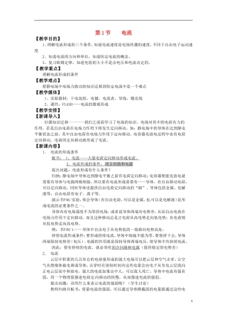 高中物理 《电流》教案 鲁科版选修3-1