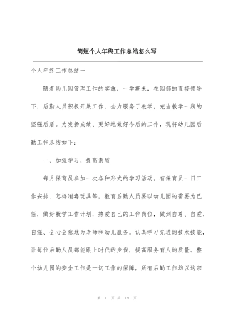 简短个人年终工作总结怎么写