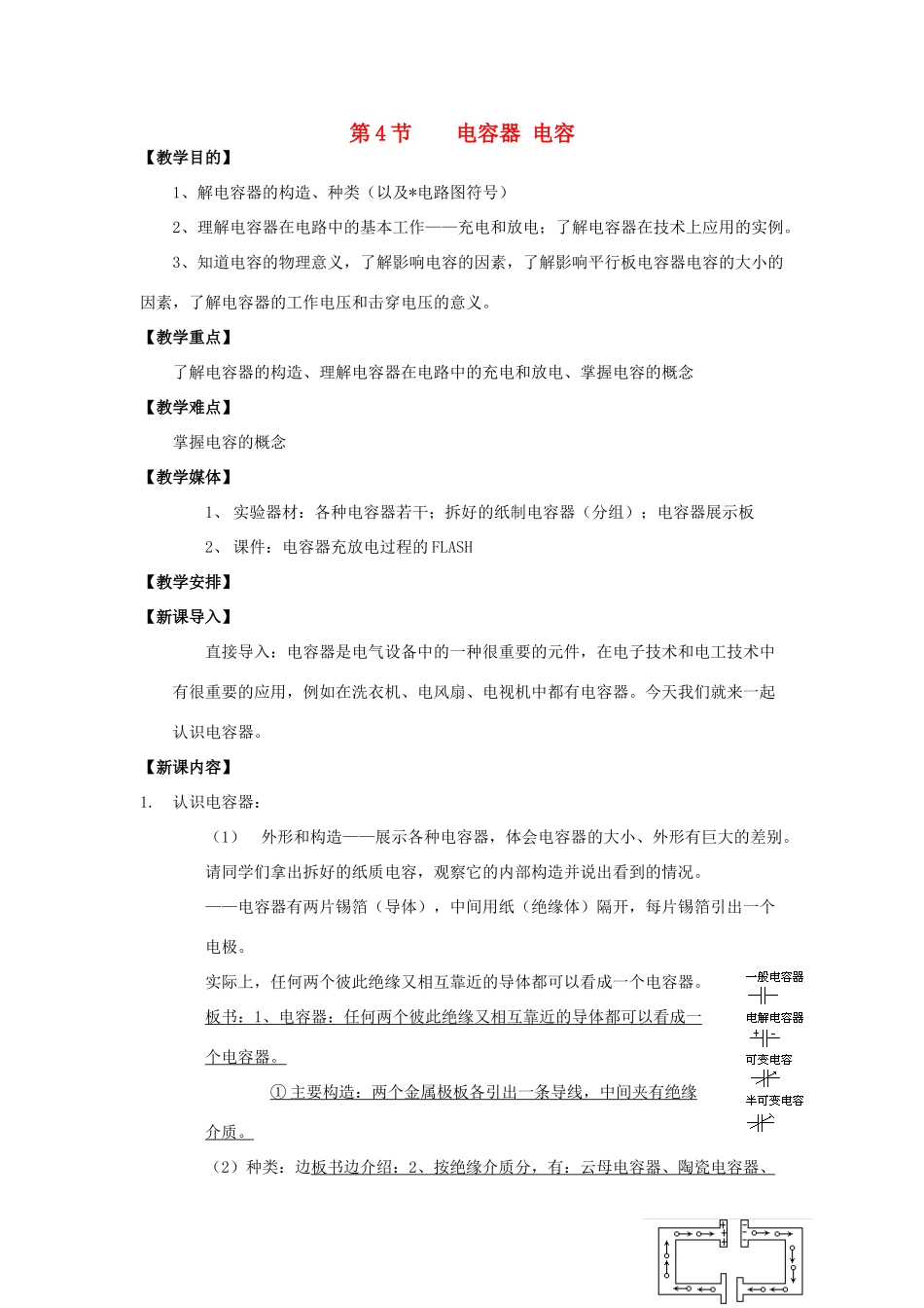 高中物理 《电容器 电容》教案1 鲁科版选修3-1_第1页