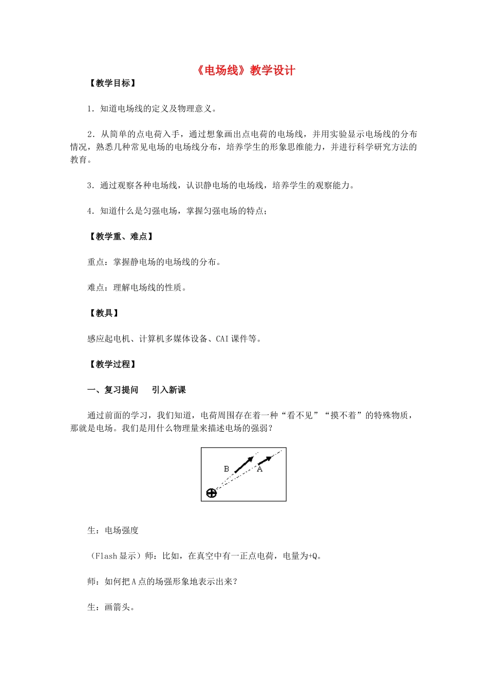 高中物理 《电场线》教学设计 新人教版选修1-1_第1页