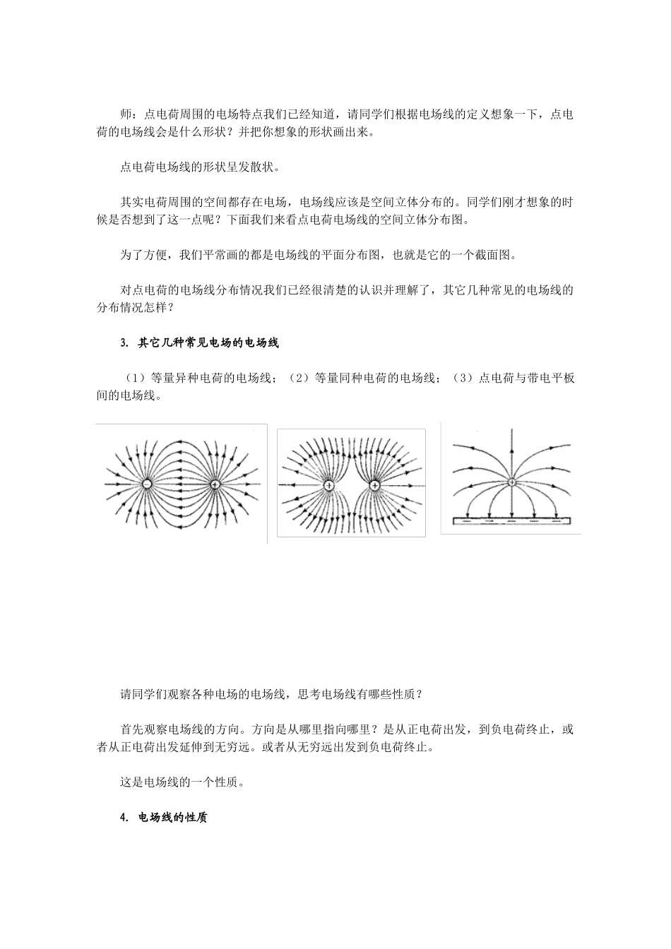 高中物理 《电场线》教学设计 新人教版选修1-1_第3页