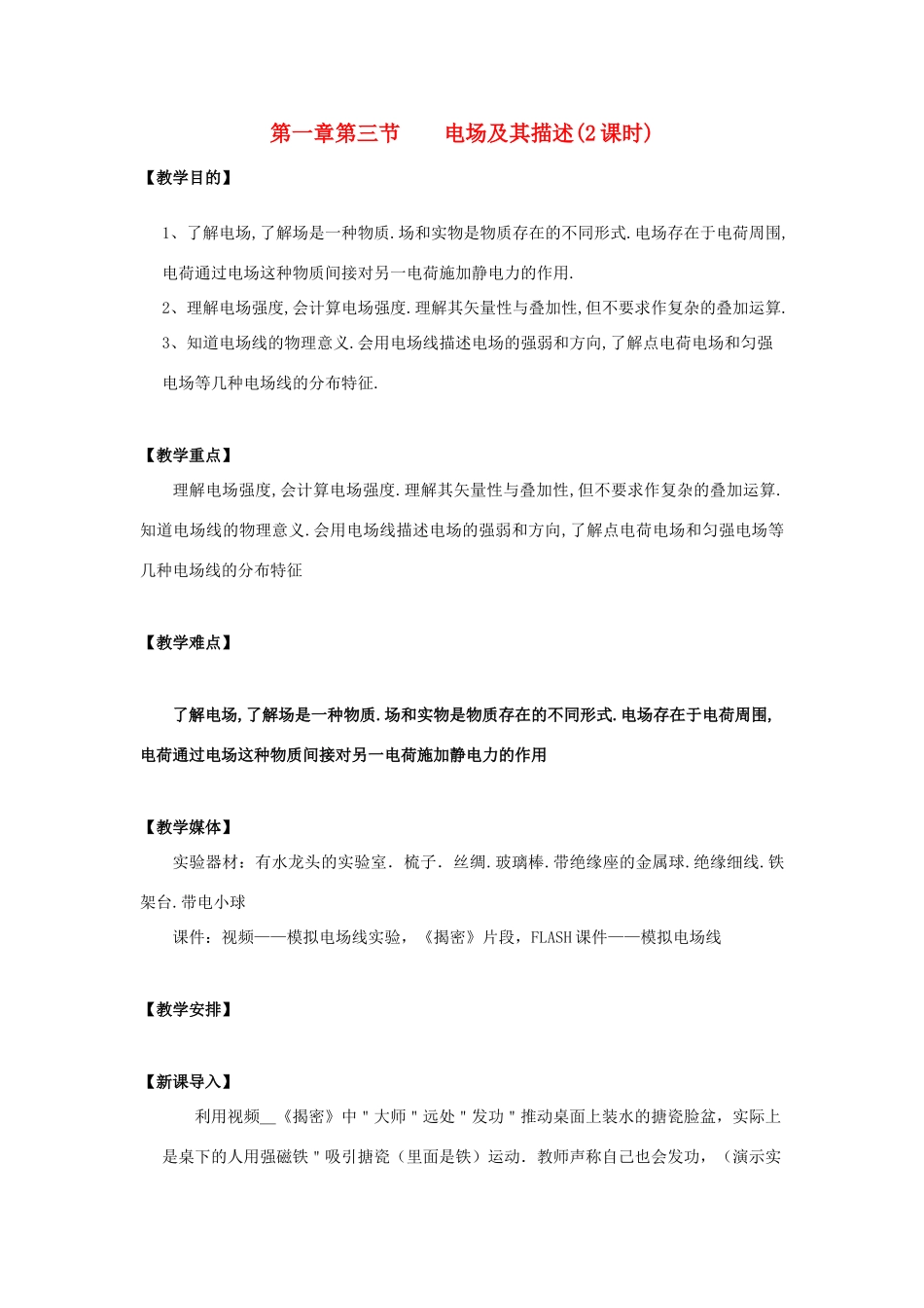 高中物理 《电场及其描述》教案2 鲁科版选修3-1_第1页