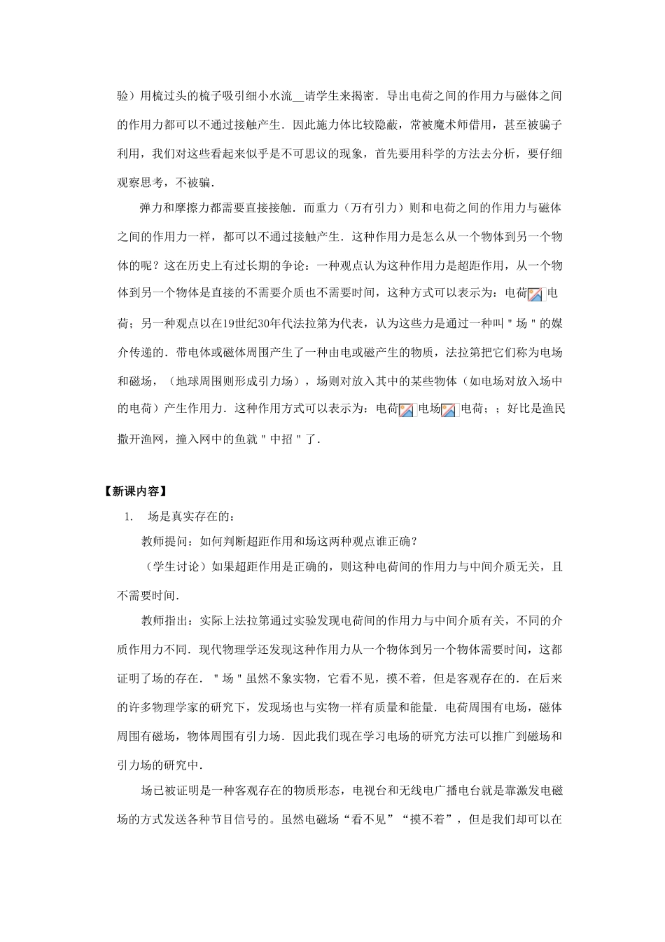 高中物理 《电场及其描述》教案2 鲁科版选修3-1_第2页