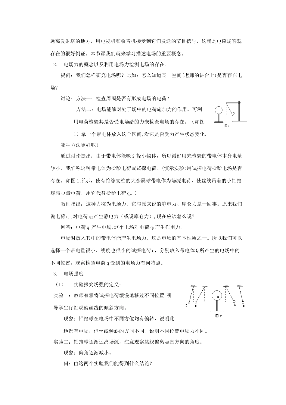 高中物理 《电场及其描述》教案2 鲁科版选修3-1_第3页