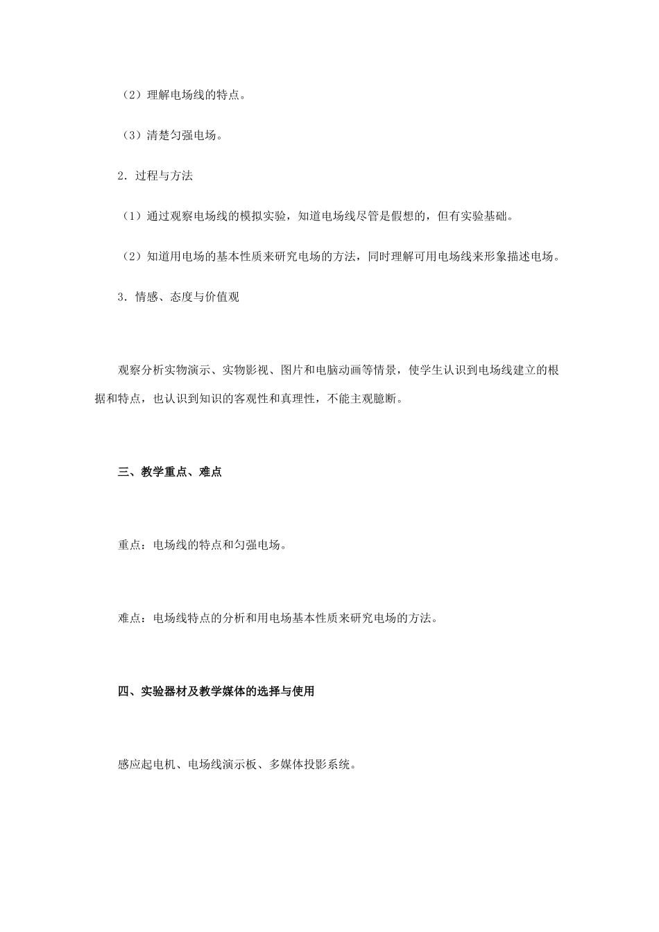 高中物理 《电场线 二》教学设计 新人教版选修1-1_第2页
