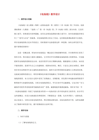 高中物理 《电场线 二》教学设计 新人教版选修1-1