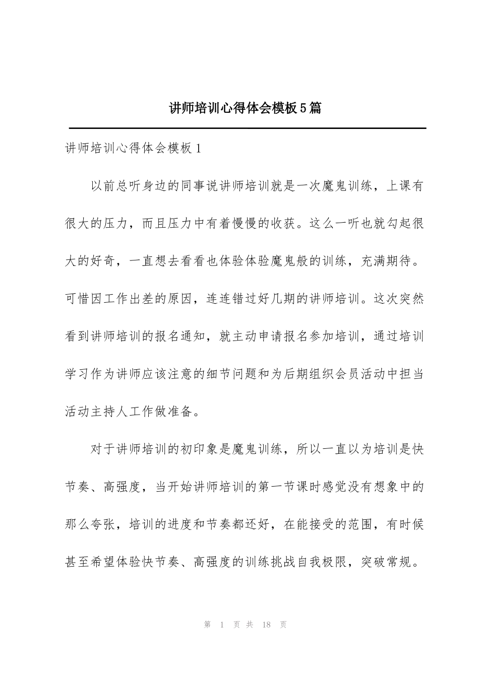 讲师培训心得体会模板5篇_第1页