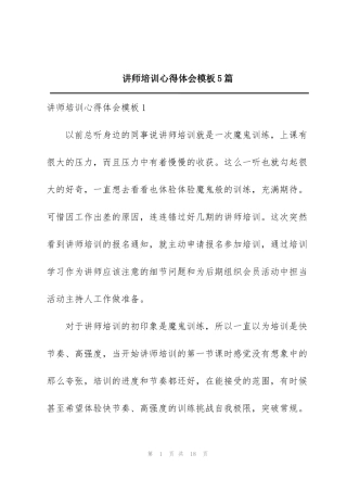 讲师培训心得体会模板5篇