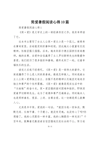 简爱暑假阅读心得10篇