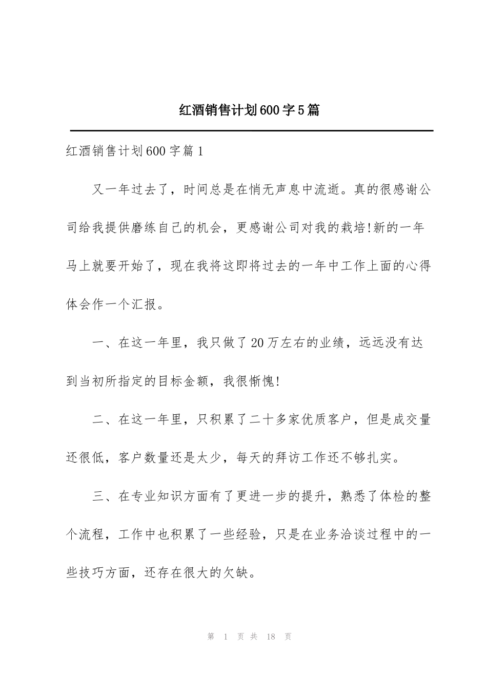 红酒销售计划600字5篇_第1页