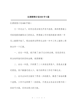 红酒销售计划600字5篇